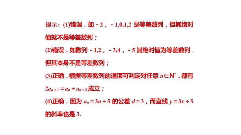 高中 / 数学 / 人教A版 (2019) / 选择性必修 第二册 / 第四章 数列4.2.1　第二课时　等差数列的性质（课件）06