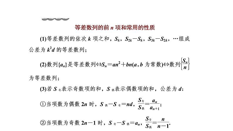 高中 / 数学 / 人教A版 (2019) / 选择性必修 第二册 / 第四章 数列4.2.2　第二课时　等差数列前n项和的性质及应用（课件）04