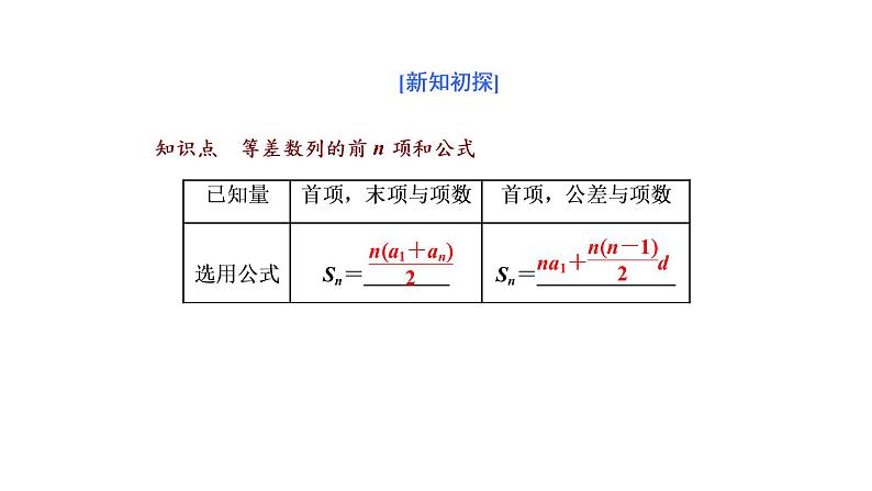 高中 / 数学 / 人教A版 (2019) / 选择性必修 第二册 / 第四章 数列4.2.2　第一课时　等差数列的前n项和公式（课件）04
