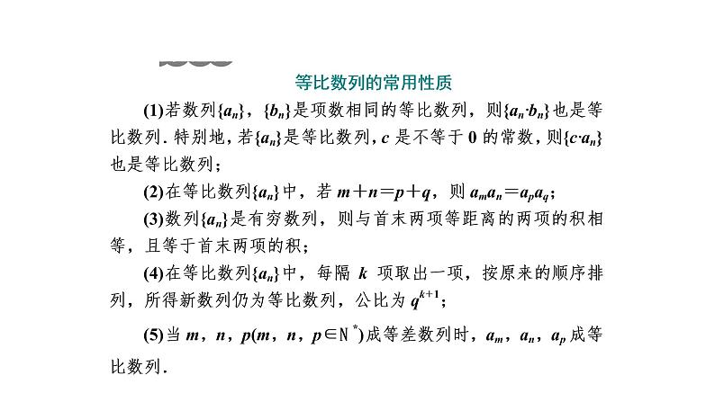 高中 / 数学 / 人教A版 (2019) / 选择性必修 第二册 / 第四章 数列4.3.1　第二课时　等比数列的性质及应用 课件04