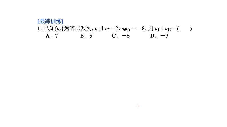 高中 / 数学 / 人教A版 (2019) / 选择性必修 第二册 / 第四章 数列4.3.1　第二课时　等比数列的性质及应用 课件05