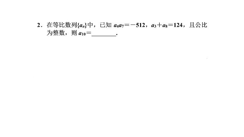 高中 / 数学 / 人教A版 (2019) / 选择性必修 第二册 / 第四章 数列4.3.1　第二课时　等比数列的性质及应用 课件06