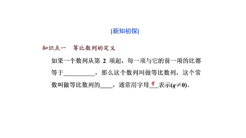 高中  数学  人教A版 (2019)  选择性必修 第二册  第四章 数列4.3.1　第一课时　等比数列的概念及通项公式（课件）第4页