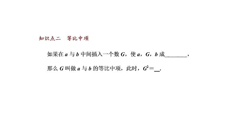 高中  数学  人教A版 (2019)  选择性必修 第二册  第四章 数列4.3.1　第一课时　等比数列的概念及通项公式（课件）第7页