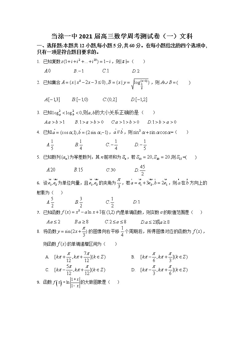 安徽省当涂一中2021届高三数学周考测试卷（一）文科（2020年11月18）第1页