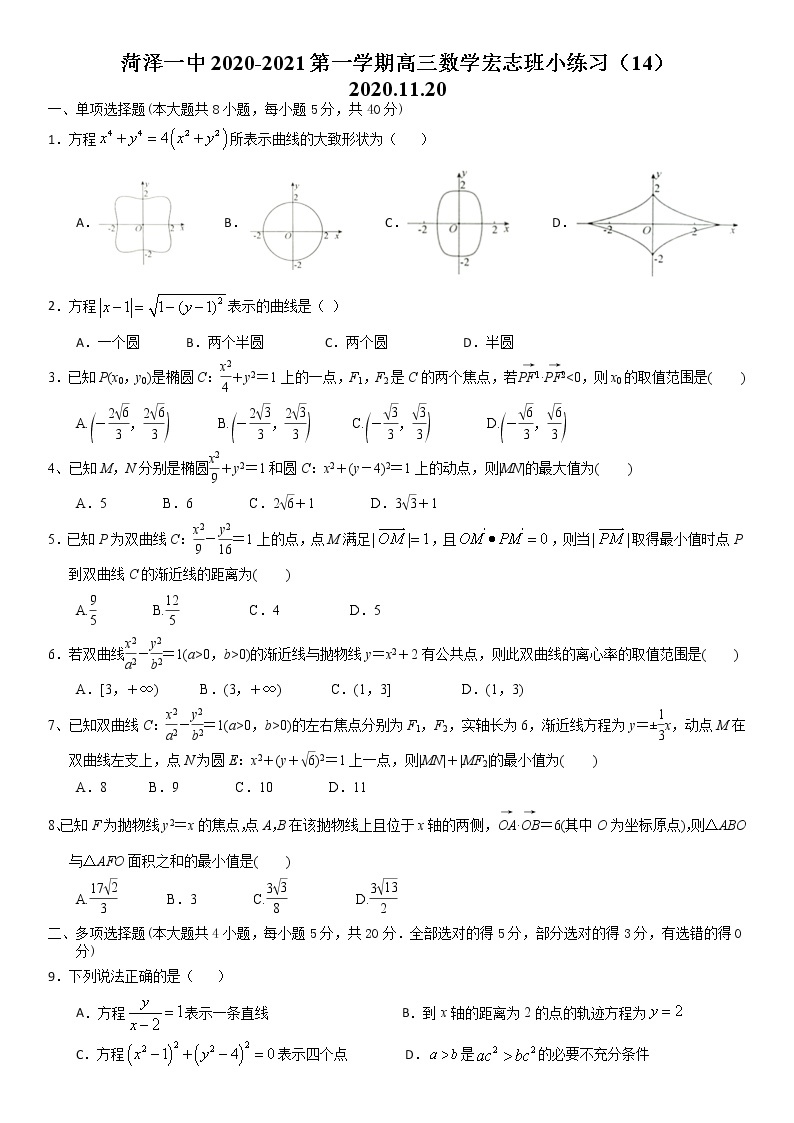 菏泽一中2020-2021第一学期高三数学宏志班小练习（2020年11月20）01