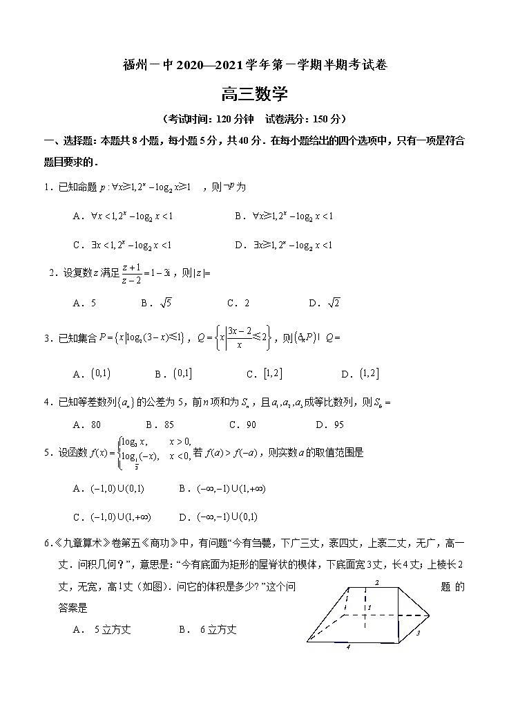 福建省福州第一中学2021届高三上学期期中考试 数学 (含答案)第1页