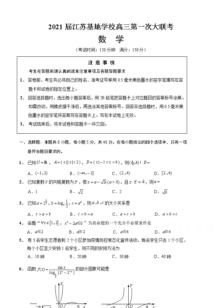 江苏基地学校2021届高三上学期第一次大联考试题（12月）数学 (含答案)01