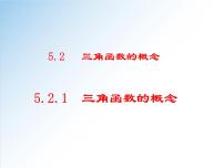 人教A版 (2019)必修 第一册5.2 三角函数的概念一等奖课件ppt