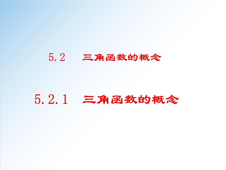 高中 / 数学 / 人教A版 (2019) / 必修 第一册 / 第五章 三角函数5.2.1 三角函数的概念-2020-2021学年高一数学新教材配套课件01