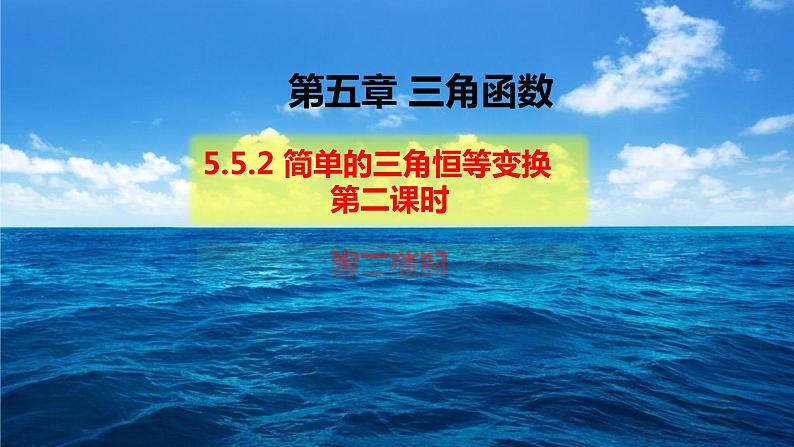 第五章 三角函数5.5.2简单的三角恒等变换（第二课时）-人教A版（2019）高中数学必修第一册课件第1页