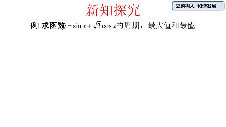 第五章 三角函数5.5.2简单的三角恒等变换（第二课时）-人教A版（2019）高中数学必修第一册课件第2页