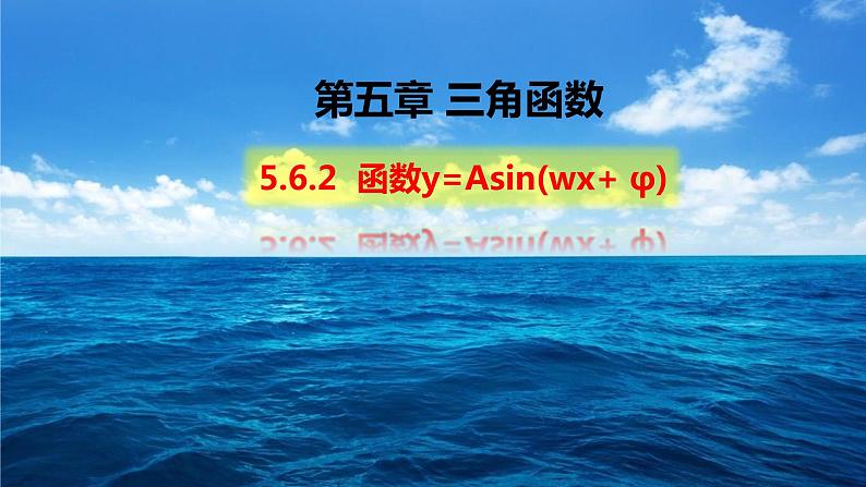 第五章 三角函数5.6.2函数y=Asin(wx  φ) -人教A版（2019）高中数学必修第一册课件01