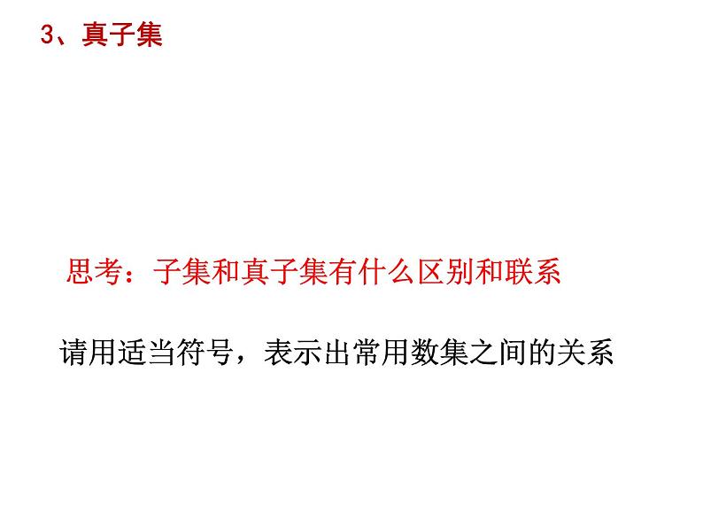 高中  数学  人教版新课标A  必修1  第一章 集合与函数概念  1.1 集合1.1.2 第2课时（2周一）课件第4页