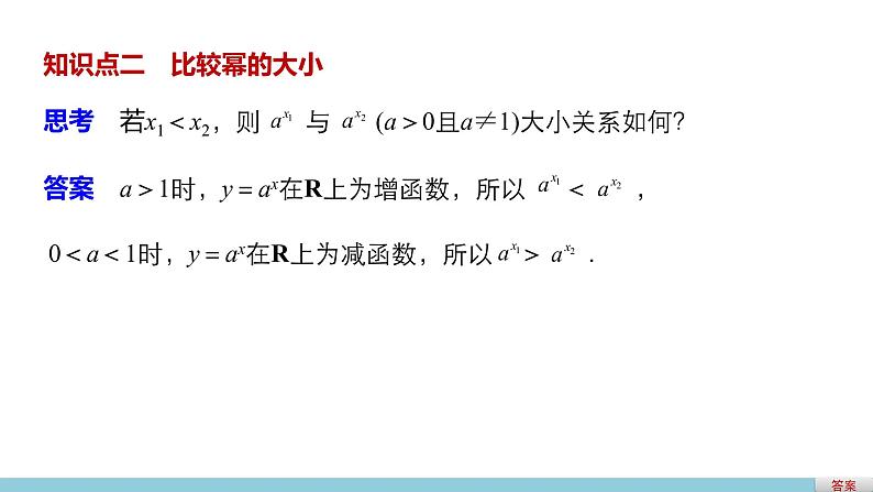 高中数学（人教版A版必修一）配套课件：2.1.2指数函数及其性质(二)第5页