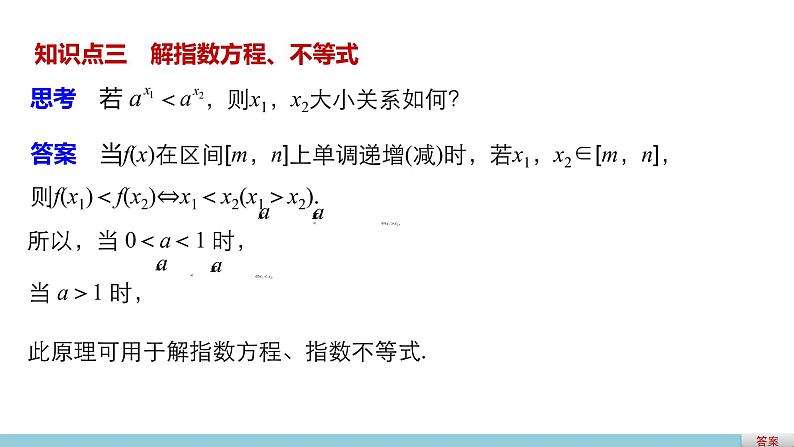高中数学（人教版A版必修一）配套课件：2.1.2指数函数及其性质(二)第7页