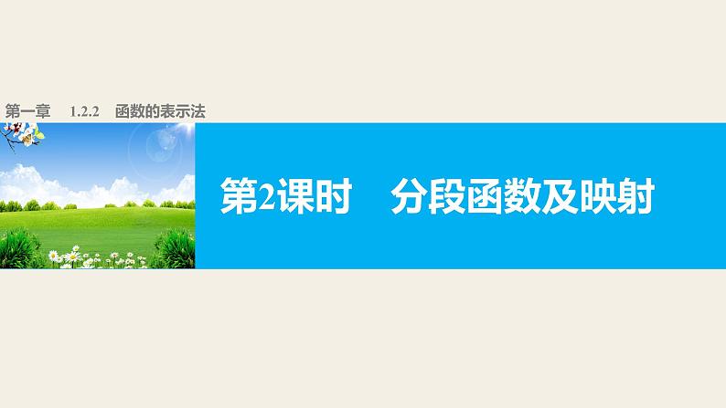 高中数学（人教版A版必修一）配套课件：第一章 1.2.2 第2课时分段函数及映射01
