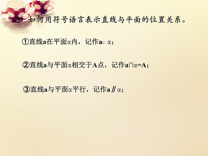高中数学第二章 点、直线、平面之间的位置关系 2.1.3空间中直线与平面之间的位置关系课件 新人教A版必修205