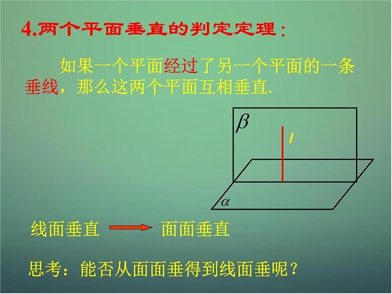 高中数学第二章 点、直线、平面之间的位置关系 2.3.4平面与平面垂直的性质课件 新人教A版必修205