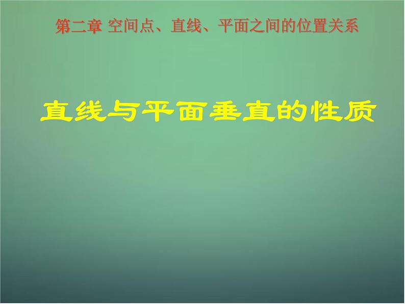 高中数学第二章 点、直线、平面之间的位置关系 2.3.2直线与平面垂直的性质课件 新人教A版必修201