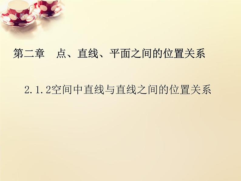 高中数学第二章 点、直线、平面之间的位置关系 2.1.2空间中直线与直线之间的位置关系（第2课时）课件 新人教A版必修201