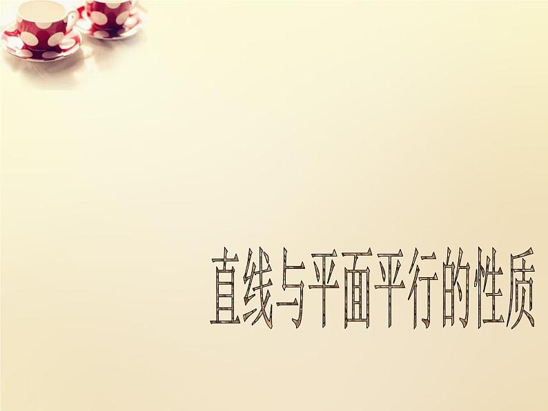高中数学第二章 点、直线、平面之间的位置关系 2.2.2直线与平面平行的性质课件 新人教A版必修201