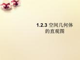 高中数学 第一章 空间几何体 1.2.3空间几何体的直观图课件 新人教A版必修2
