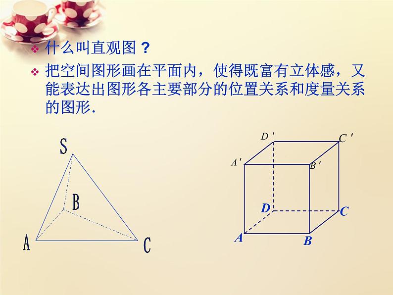 高中数学 第一章 空间几何体 1.2.3空间几何体的直观图课件 新人教A版必修202