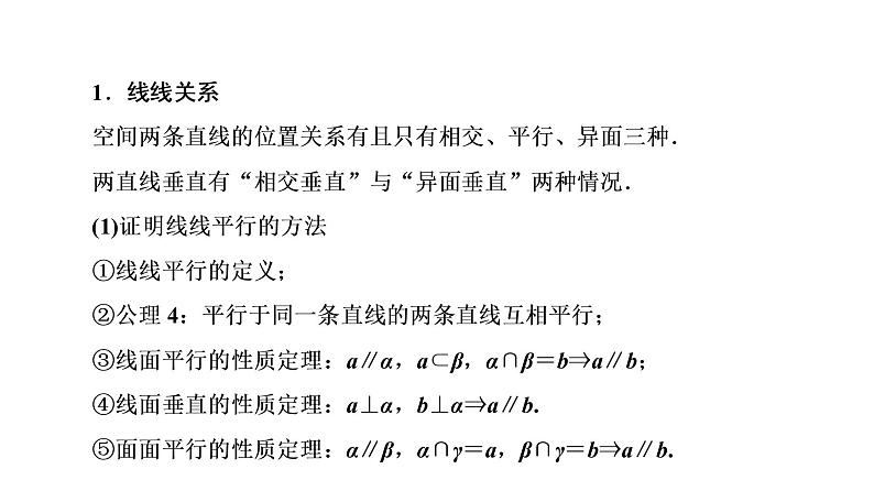 高一数学人教A版必修二 课件 第二章　点、直线、平面之间的位置关系 2 章末高效整合03