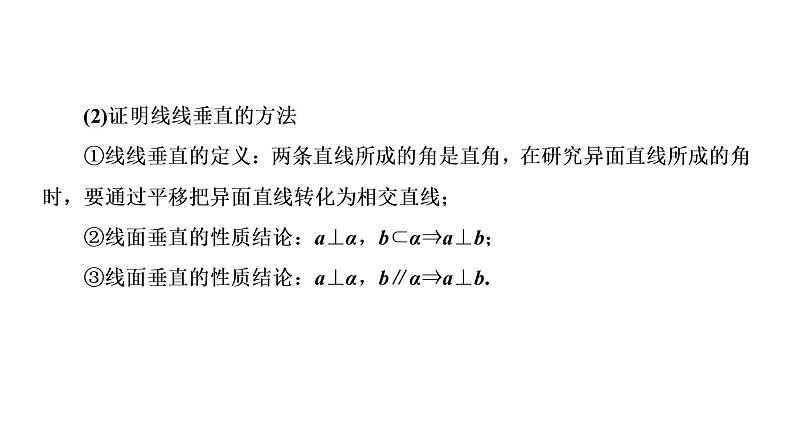 高一数学人教A版必修二 课件 第二章　点、直线、平面之间的位置关系 2 章末高效整合04