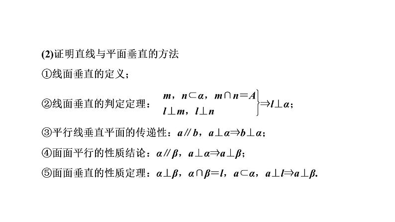 高一数学人教A版必修二 课件 第二章　点、直线、平面之间的位置关系 2 章末高效整合06