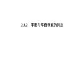 高一数学人教A版必修二 课件 第二章　点、直线、平面之间的位置关系 2.3.2