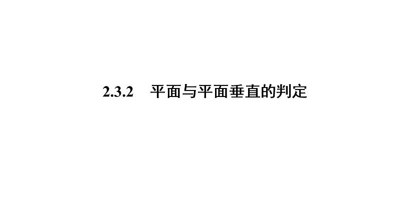 高一数学人教A版必修二 课件 第二章　点、直线、平面之间的位置关系 2.3.201