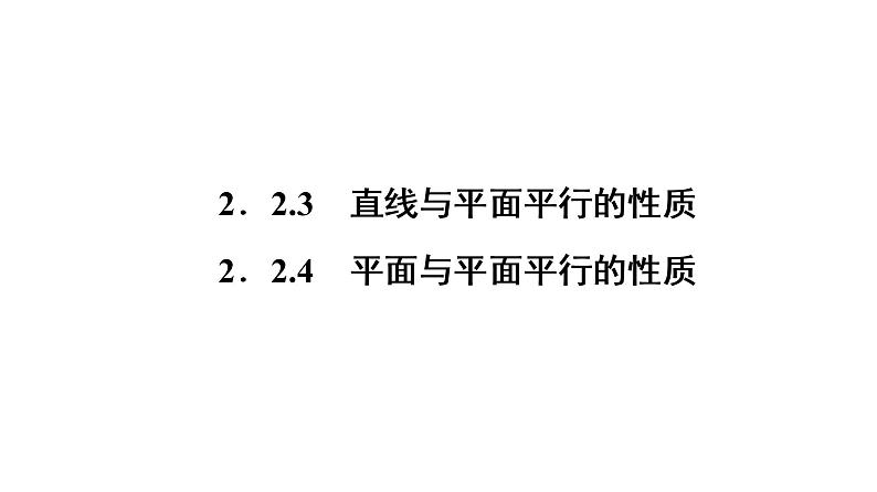 高一数学人教A版必修二 课件 第二章　点、直线、平面之间的位置关系 2.2.401