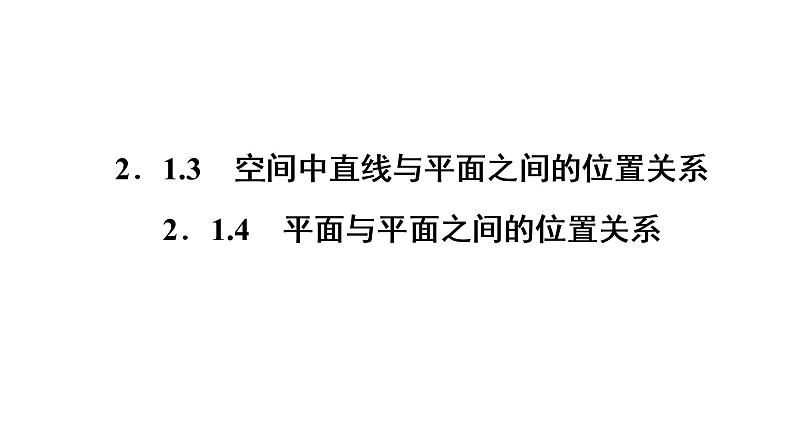高一数学人教A版必修二 课件 第二章　点、直线、平面之间的位置关系 2.1.401