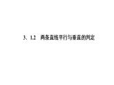 高一数学人教A版必修二 课件 第三章　直线与方程 3.1.2