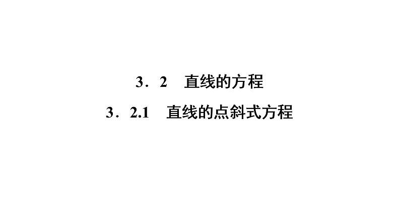高一数学人教A版必修二 课件 第三章　直线与方程 3.2.101