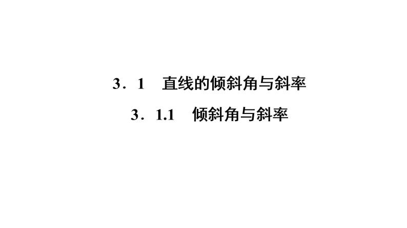 高一数学人教A版必修二 课件 第三章　直线与方程 3.1.102