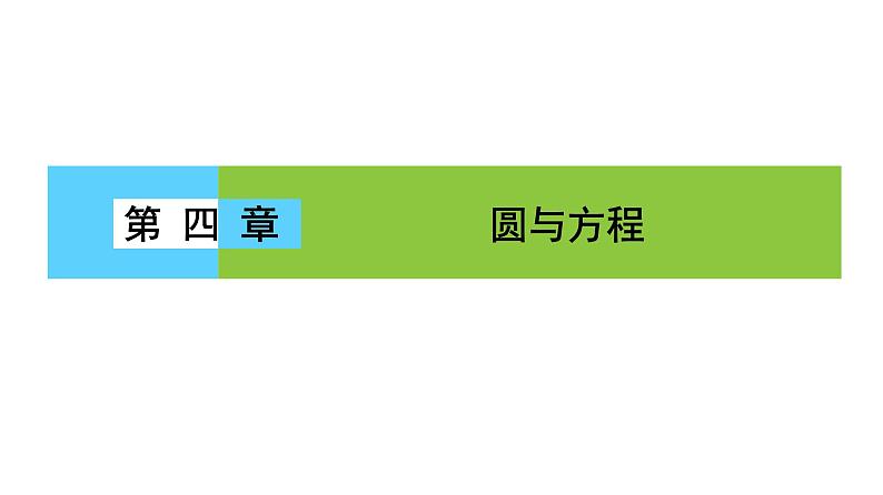 高一数学人教A版必修二 课件 第四章　圆与方程 4.1.101