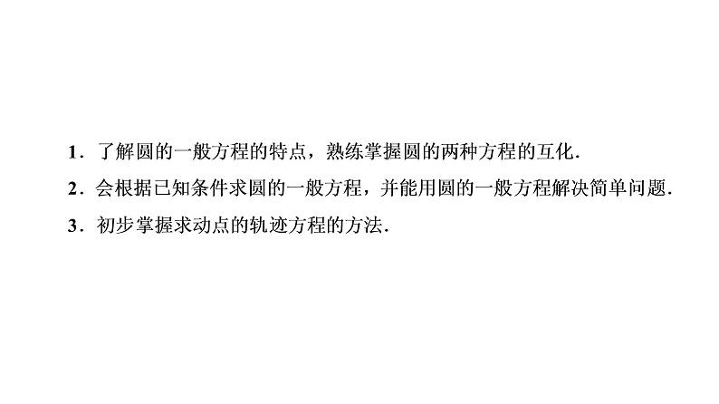 高一数学人教A版必修二 课件 第四章　圆与方程 4.1.203