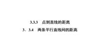 人教版新课标A3.3 直线的交点坐标与距离公式精品课件ppt