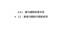 高中数学人教版新课标A必修24.2 直线、圆的位置关系精品课件ppt