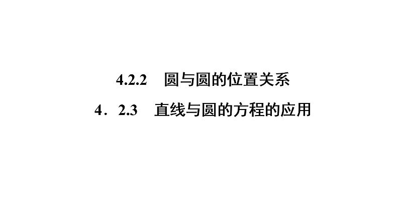 高一数学人教A版必修二 课件 第四章　圆与方程 4.2.301