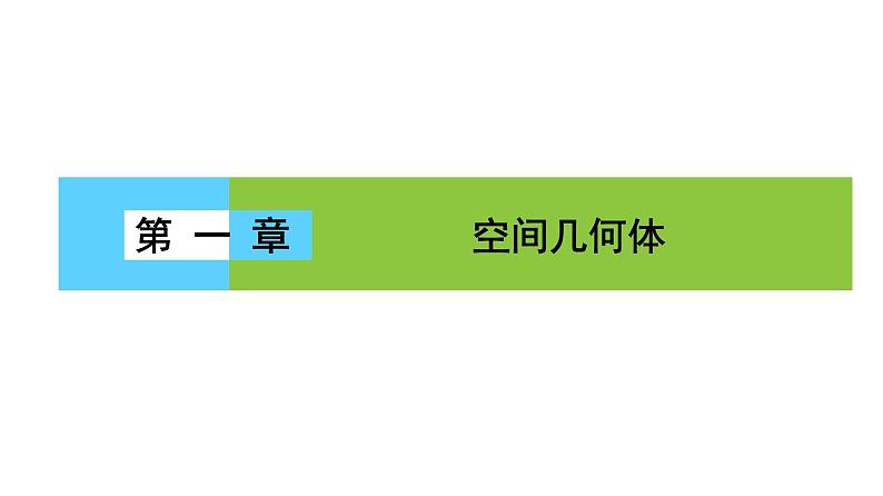 高一数学人教A版必修二 课件 第一章　空间几何体 1 章末高效整合01