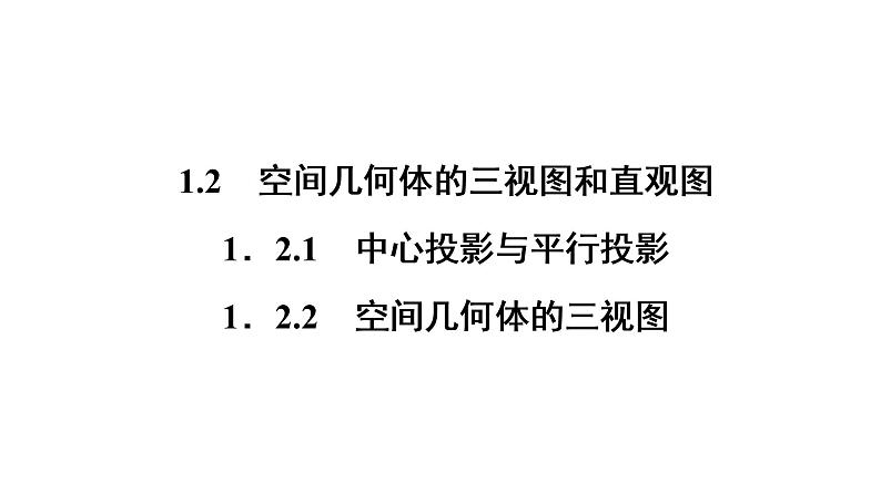 高一数学人教A版必修二 课件 第一章　空间几何体 1.2.201