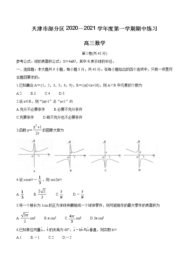 天津市部分区2021届高三上学期期中考试 数学 (含答案)01