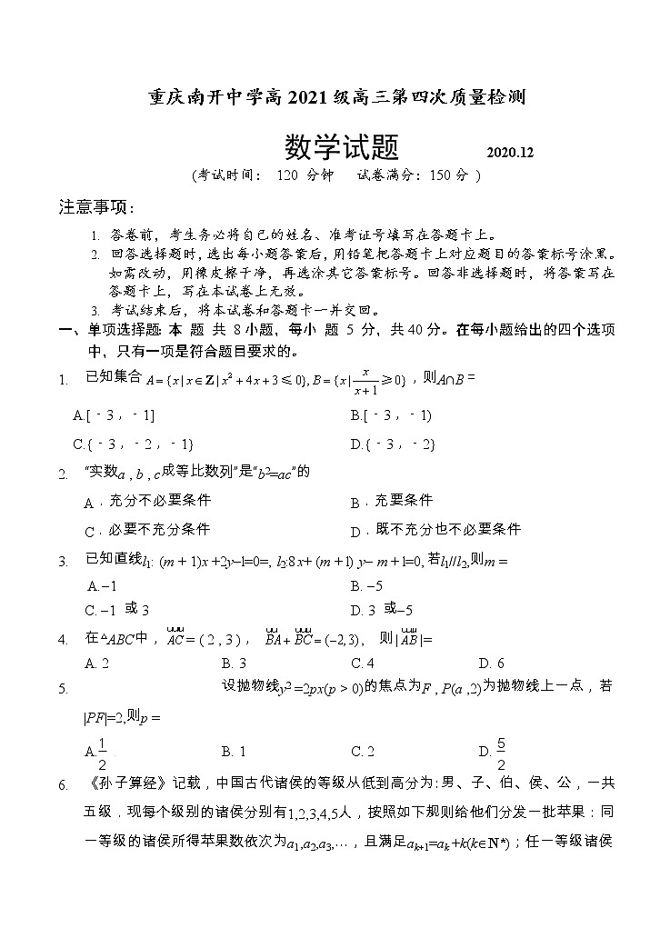 重庆市南开中学2021届高三上学期第四次质量检测（12月）数学 (含答案)01