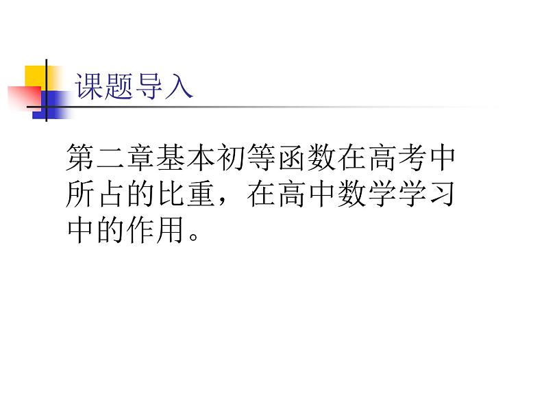 高中数学 人教版新课标A  必修1 第二章基本初等函数(I)复习课第一和二课时 课件01