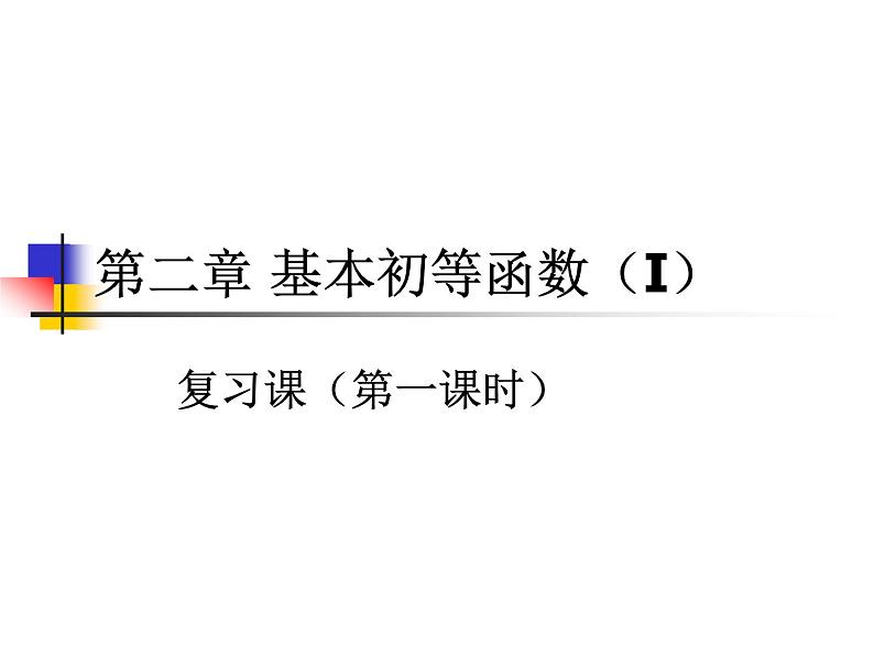 高中数学 人教版新课标A  必修1 第二章基本初等函数(I)复习课第一和二课时 课件02