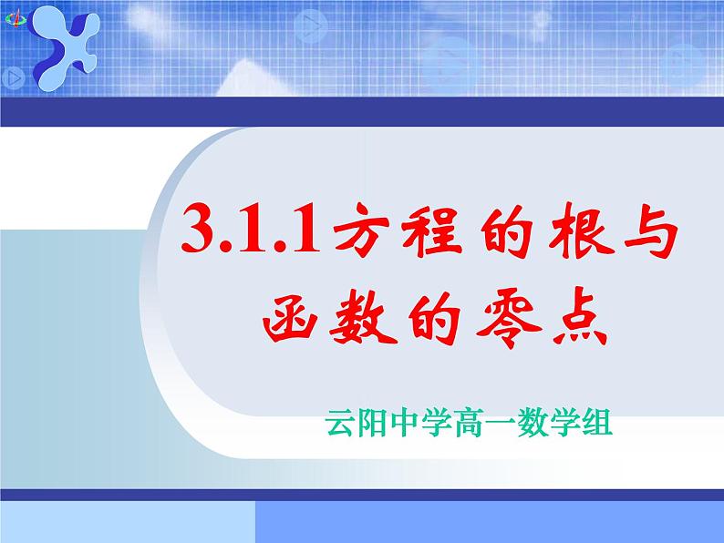 高中 数学 人教版新课标A  必修1 第三章 函数的应用 3.1.1方程的根与函数的零点（二） 课件第1页